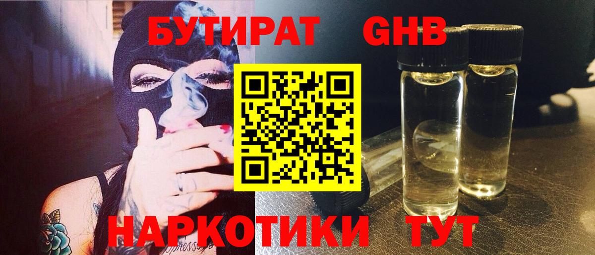 БУТИРАТ жидкий экстази  Вход с VPN  Добрянка 